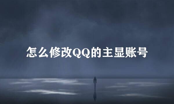 怎么修改QQ的主显账号