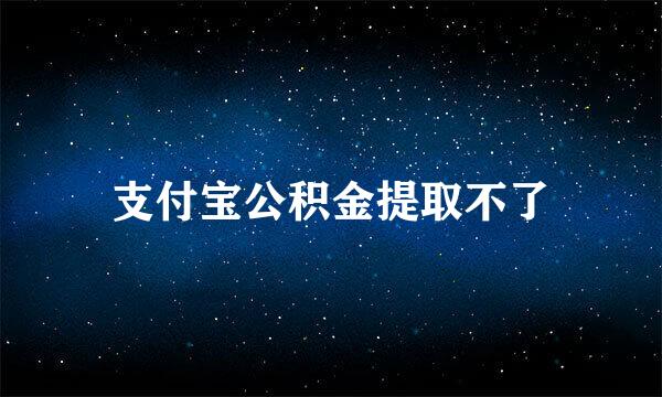 支付宝公积金提取不了