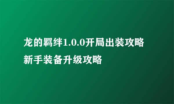 龙的羁绊1.0.0开局出装攻略 新手装备升级攻略