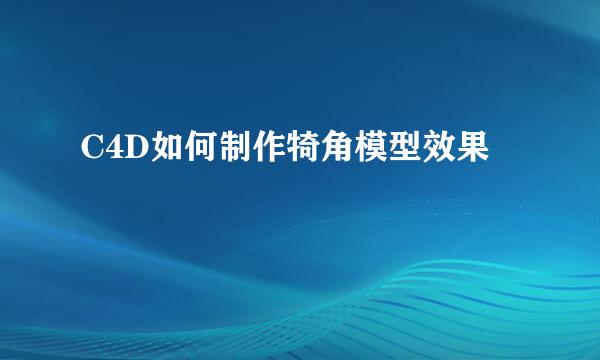 C4D如何制作犄角模型效果