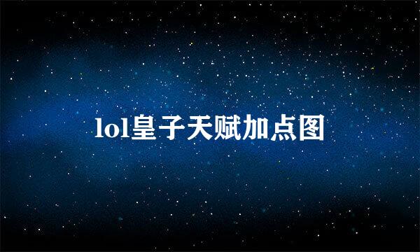 lol皇子天赋加点图
