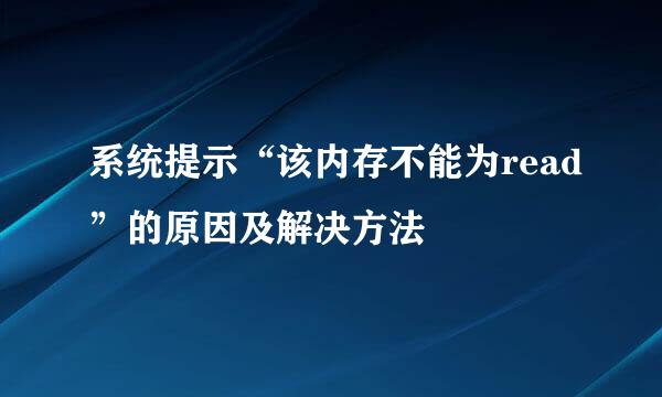 系统提示“该内存不能为read”的原因及解决方法
