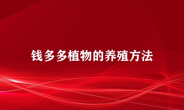 钱多多植物的养殖方法