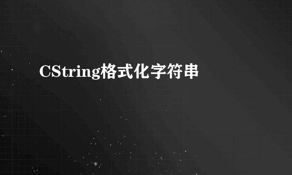 CString格式化字符串