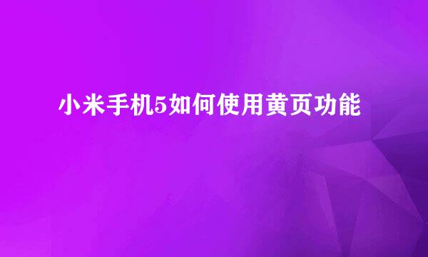 小米手机5如何使用黄页功能
