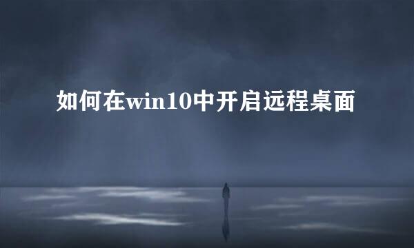如何在win10中开启远程桌面