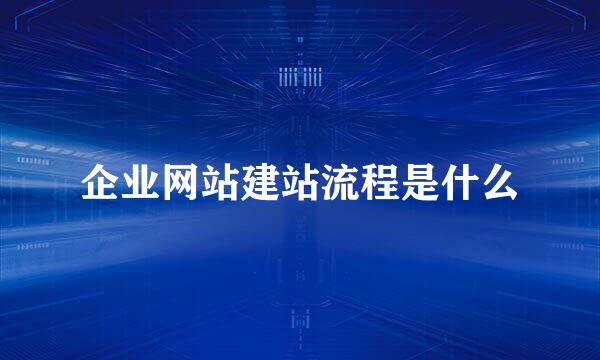 企业网站建站流程是什么