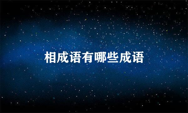 相成语有哪些成语