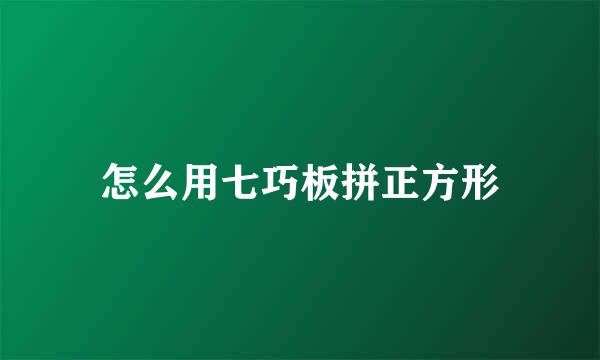 怎么用七巧板拼正方形
