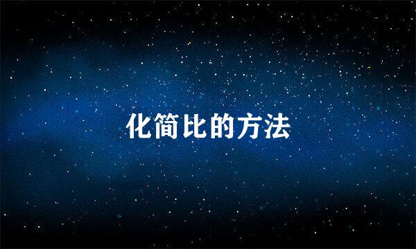 化简比的方法