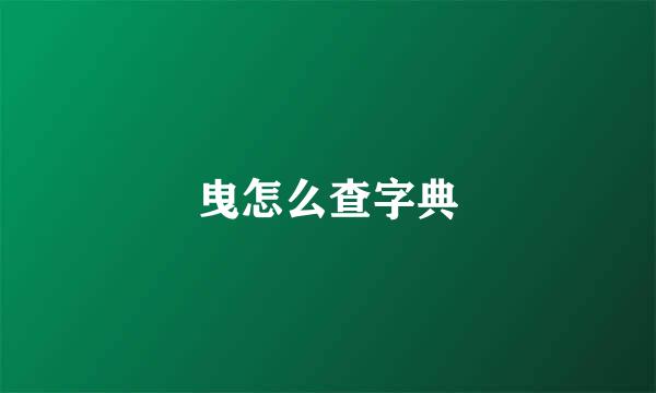 曳怎么查字典