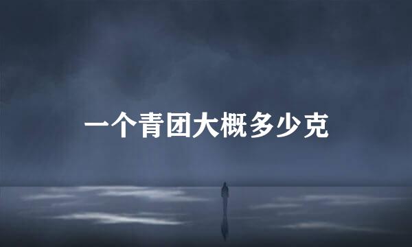 一个青团大概多少克