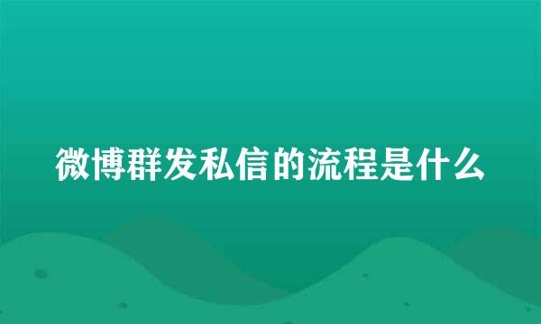 微博群发私信的流程是什么
