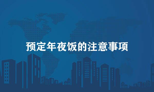 预定年夜饭的注意事项