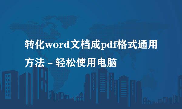 转化word文档成pdf格式通用方法－轻松使用电脑