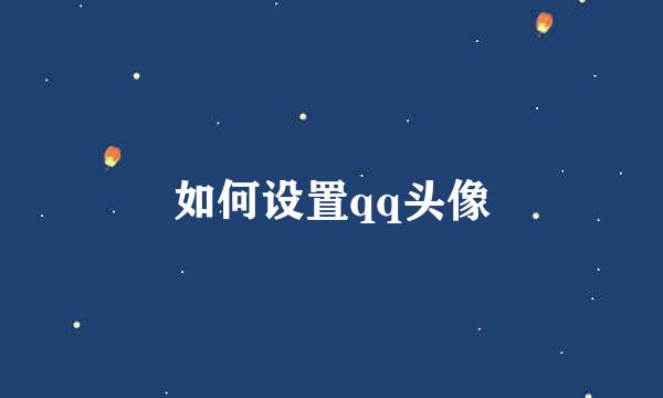 如何设置qq头像