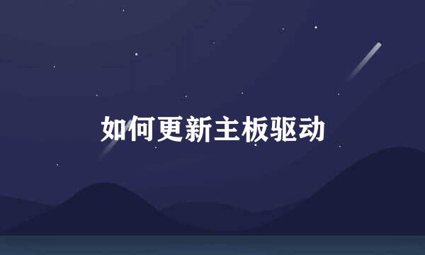 如何更新主板驱动