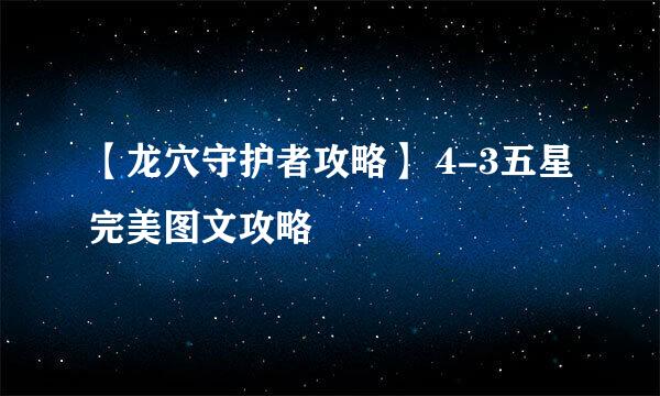 【龙穴守护者攻略】 4-3五星完美图文攻略