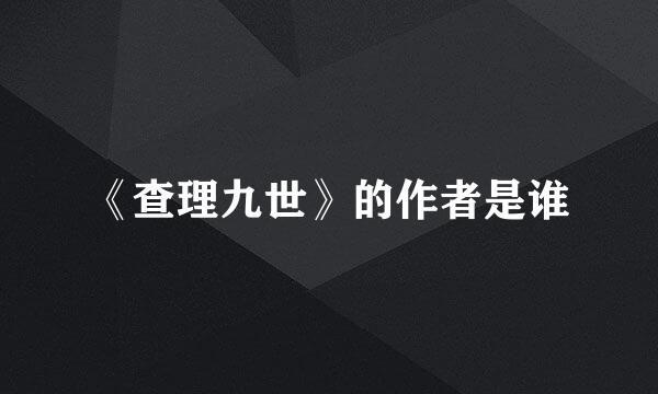 《查理九世》的作者是谁