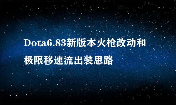 Dota6.83新版本火枪改动和极限移速流出装思路