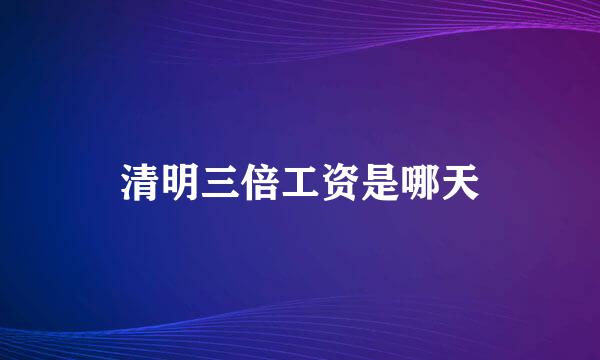 清明三倍工资是哪天