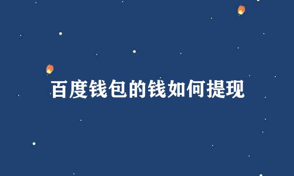 百度钱包的钱如何提现