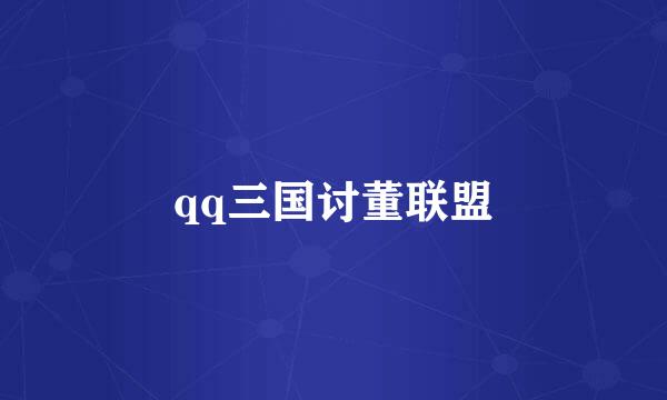 qq三国讨董联盟