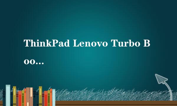 ThinkPad Lenovo Turbo Boost+是什么怎么开启