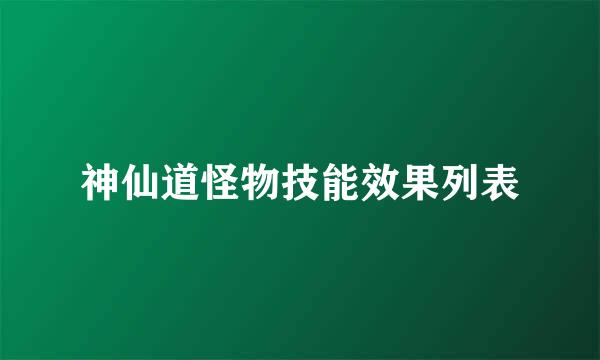 神仙道怪物技能效果列表