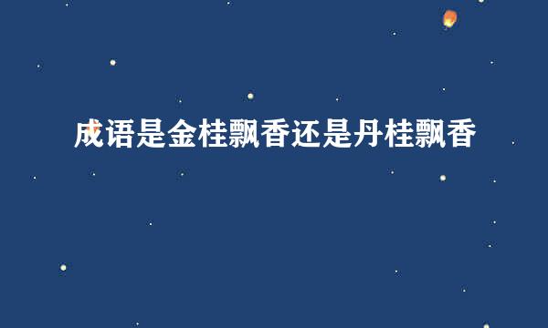 成语是金桂飘香还是丹桂飘香