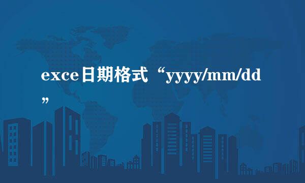 exce日期格式“yyyy/mm/dd”