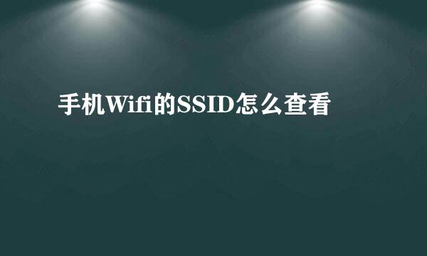 手机Wifi的SSID怎么查看