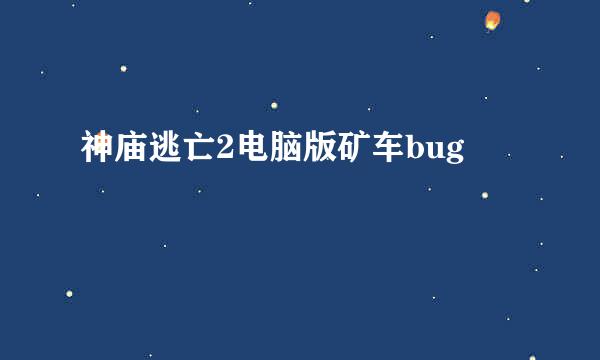 神庙逃亡2电脑版矿车bug