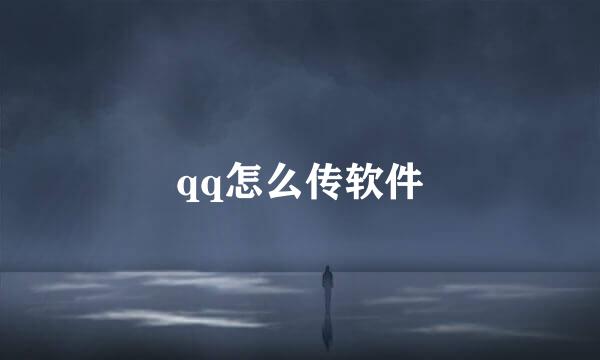 qq怎么传软件