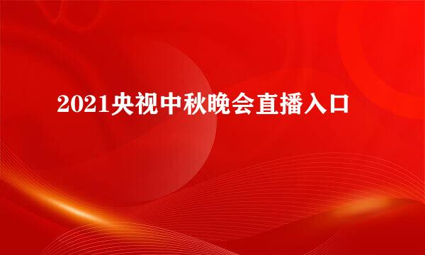 2021央视中秋晚会直播入口