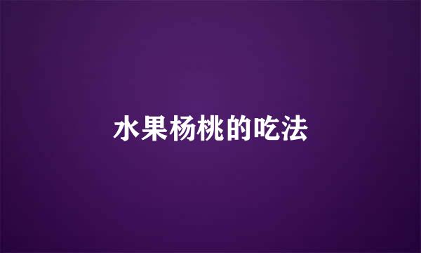 水果杨桃的吃法