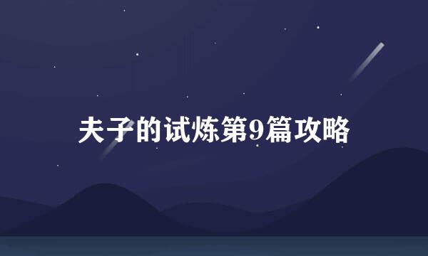 夫子的试炼第9篇攻略