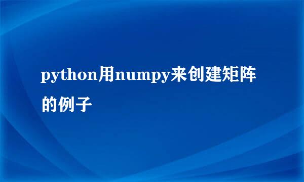 python用numpy来创建矩阵的例子