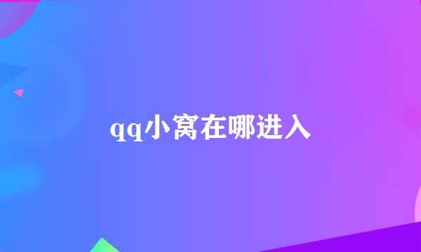 qq小窝在哪进入