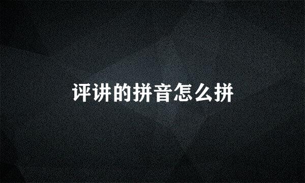 评讲的拼音怎么拼