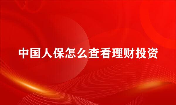 中国人保怎么查看理财投资