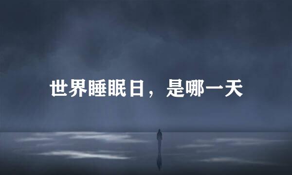 世界睡眠日，是哪一天