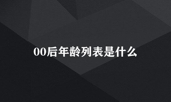 00后年龄列表是什么