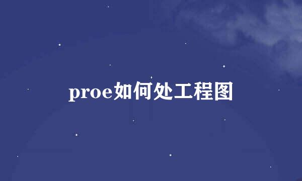 proe如何处工程图