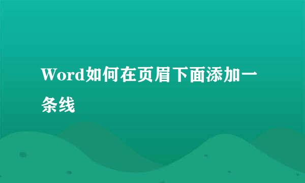 Word如何在页眉下面添加一条线