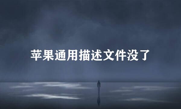 苹果通用描述文件没了