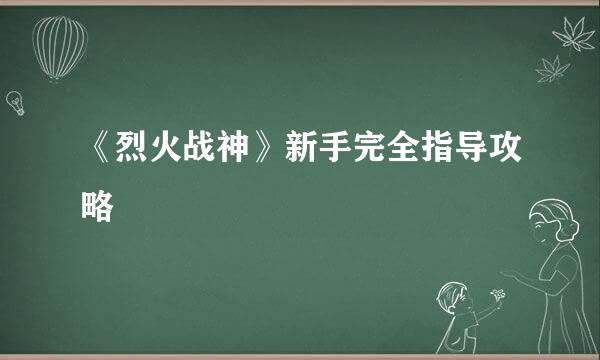 《烈火战神》新手完全指导攻略