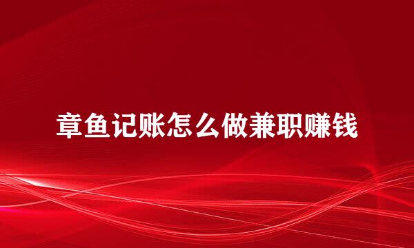 章鱼记账怎么做兼职赚钱