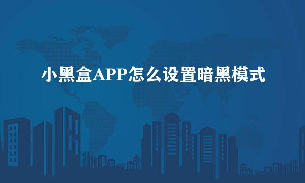 小黑盒APP怎么设置暗黑模式