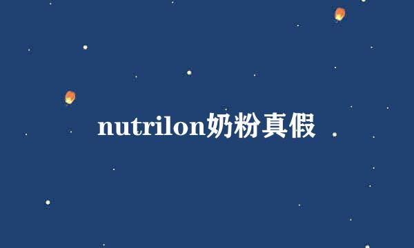 nutrilon奶粉真假